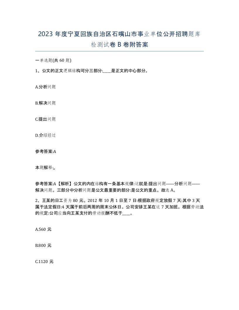 2023年度宁夏回族自治区石嘴山市事业单位公开招聘题库检测试卷B卷附答案