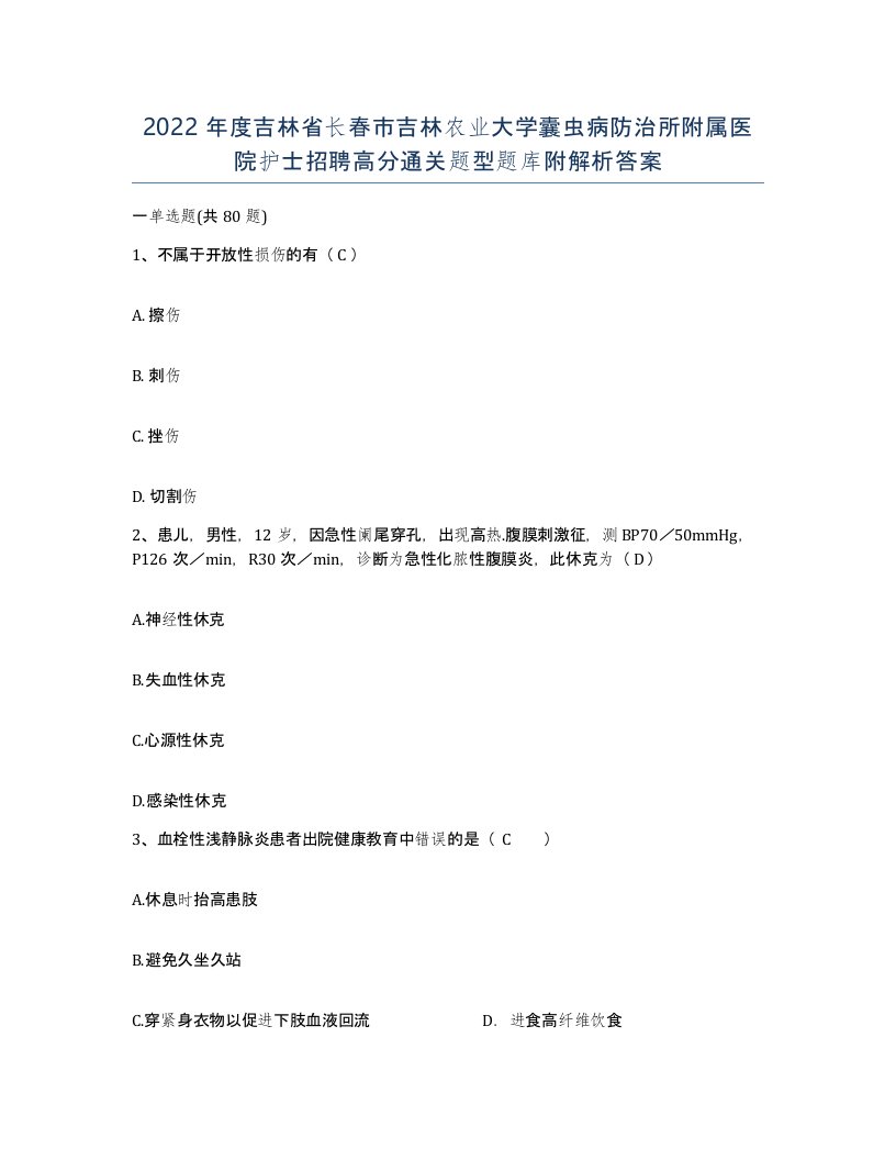 2022年度吉林省长春市吉林农业大学囊虫病防治所附属医院护士招聘高分通关题型题库附解析答案