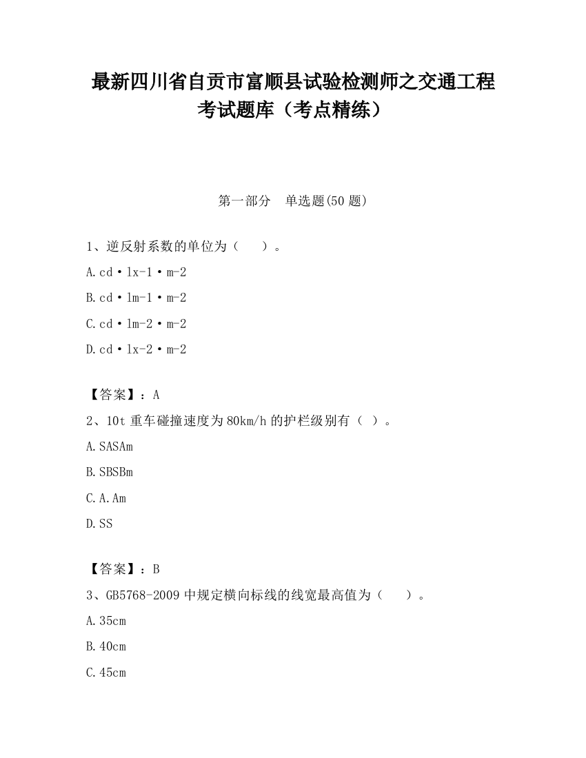 最新四川省自贡市富顺县试验检测师之交通工程考试题库（考点精练）