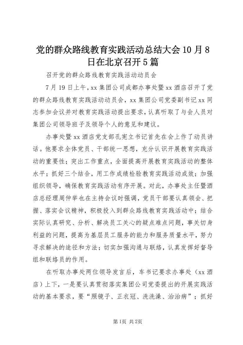 党的群众路线教育实践活动总结大会10月8日在北京召开5篇