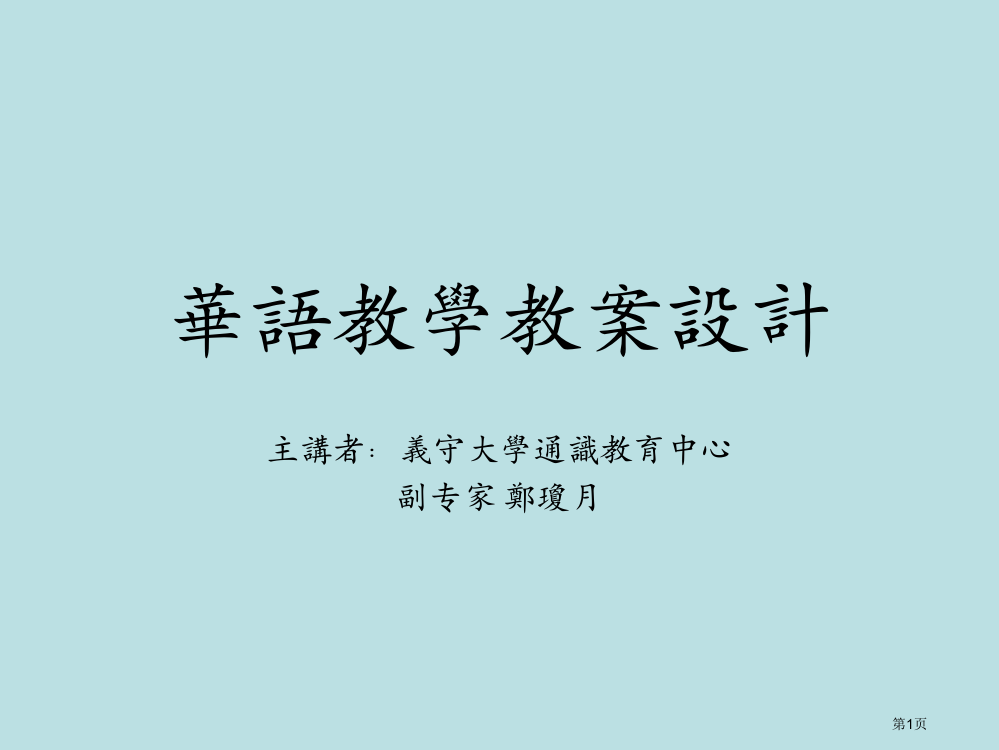 华语教学教学设计方案公开课获奖课件