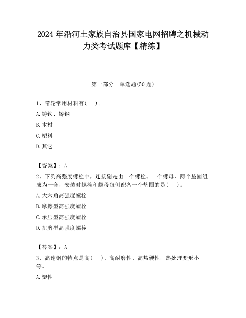 2024年沿河土家族自治县国家电网招聘之机械动力类考试题库【精练】