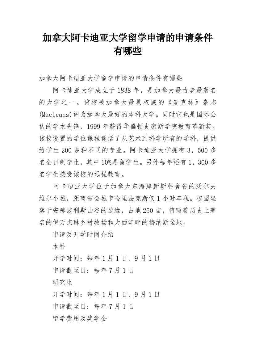 加拿大阿卡迪亚大学留学申请的申请条件有哪些