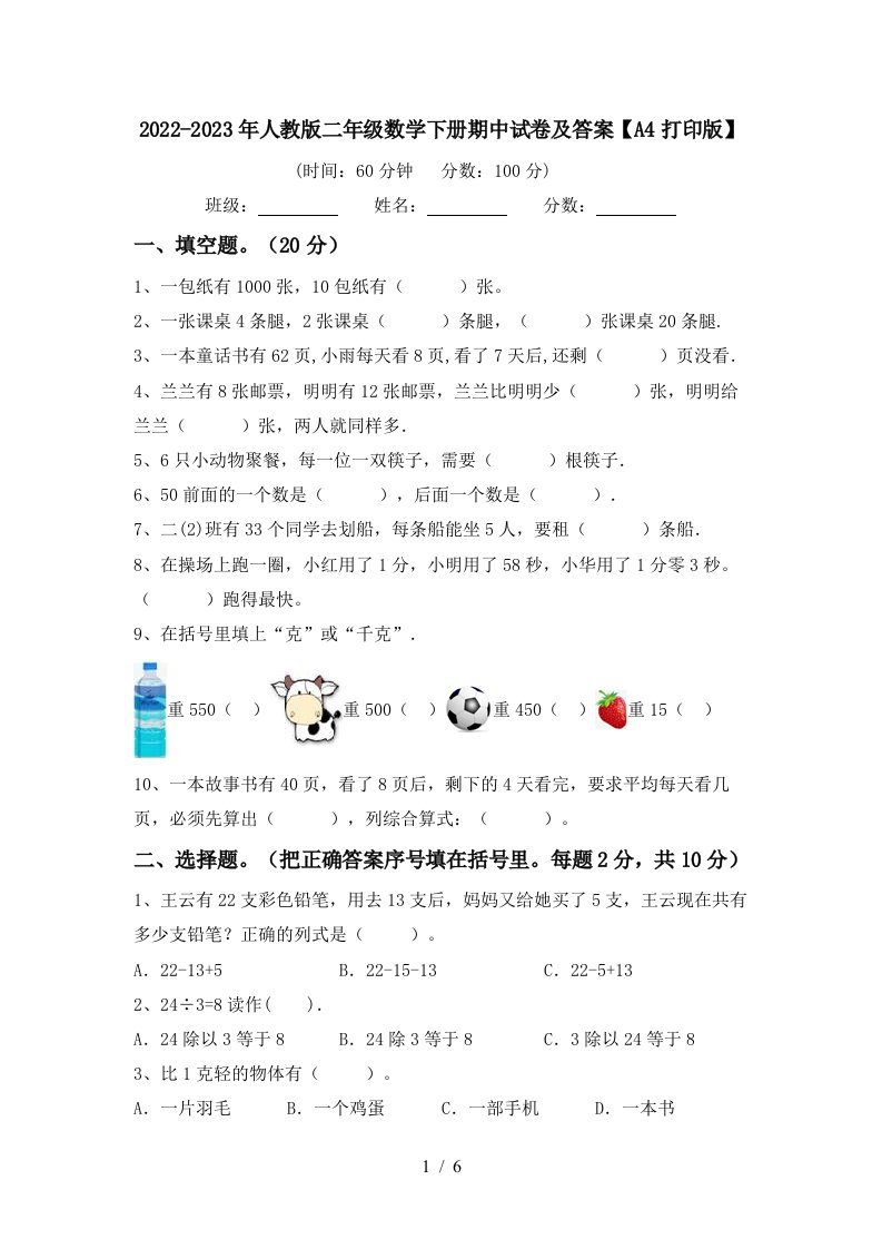 2022-2023年人教版二年级数学下册期中试卷及答案【A4打印版】