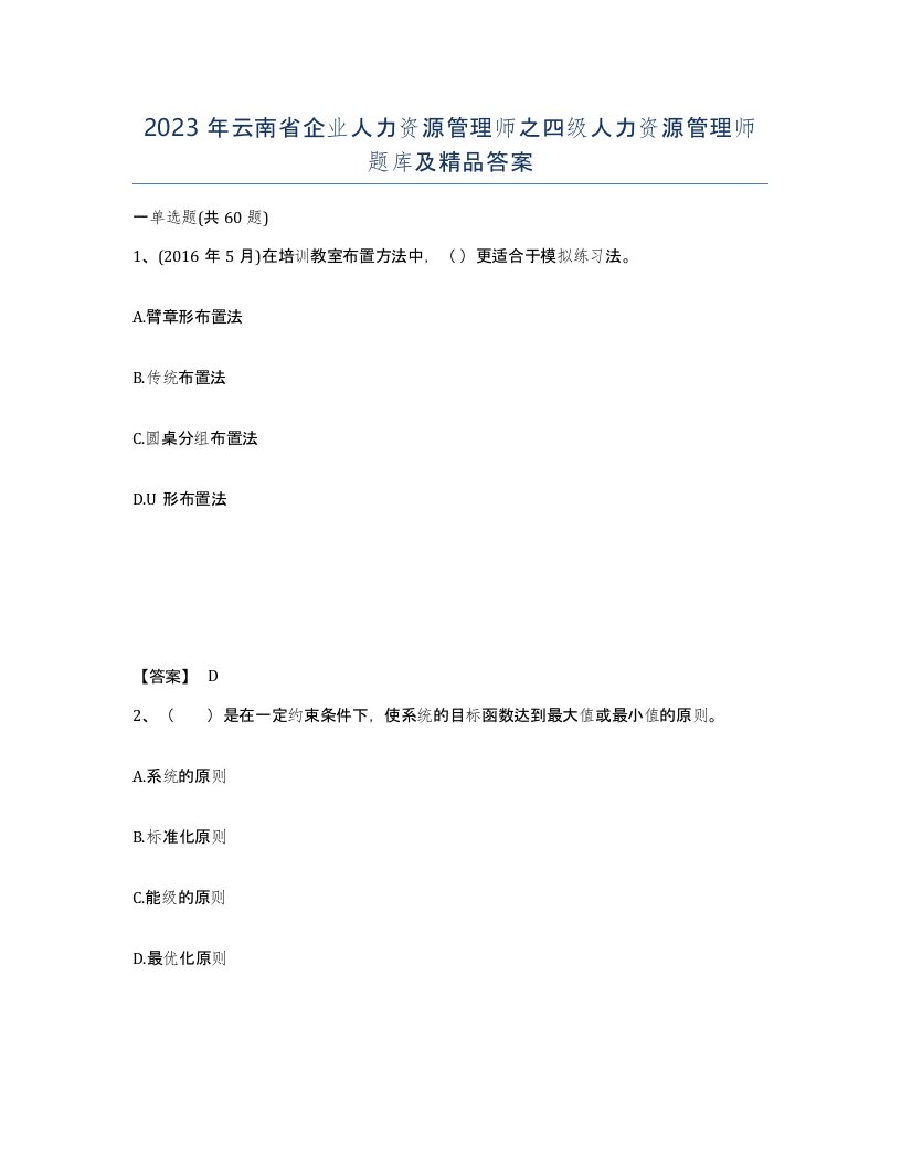 2023年云南省企业人力资源管理师之四级人力资源管理师题库及答案