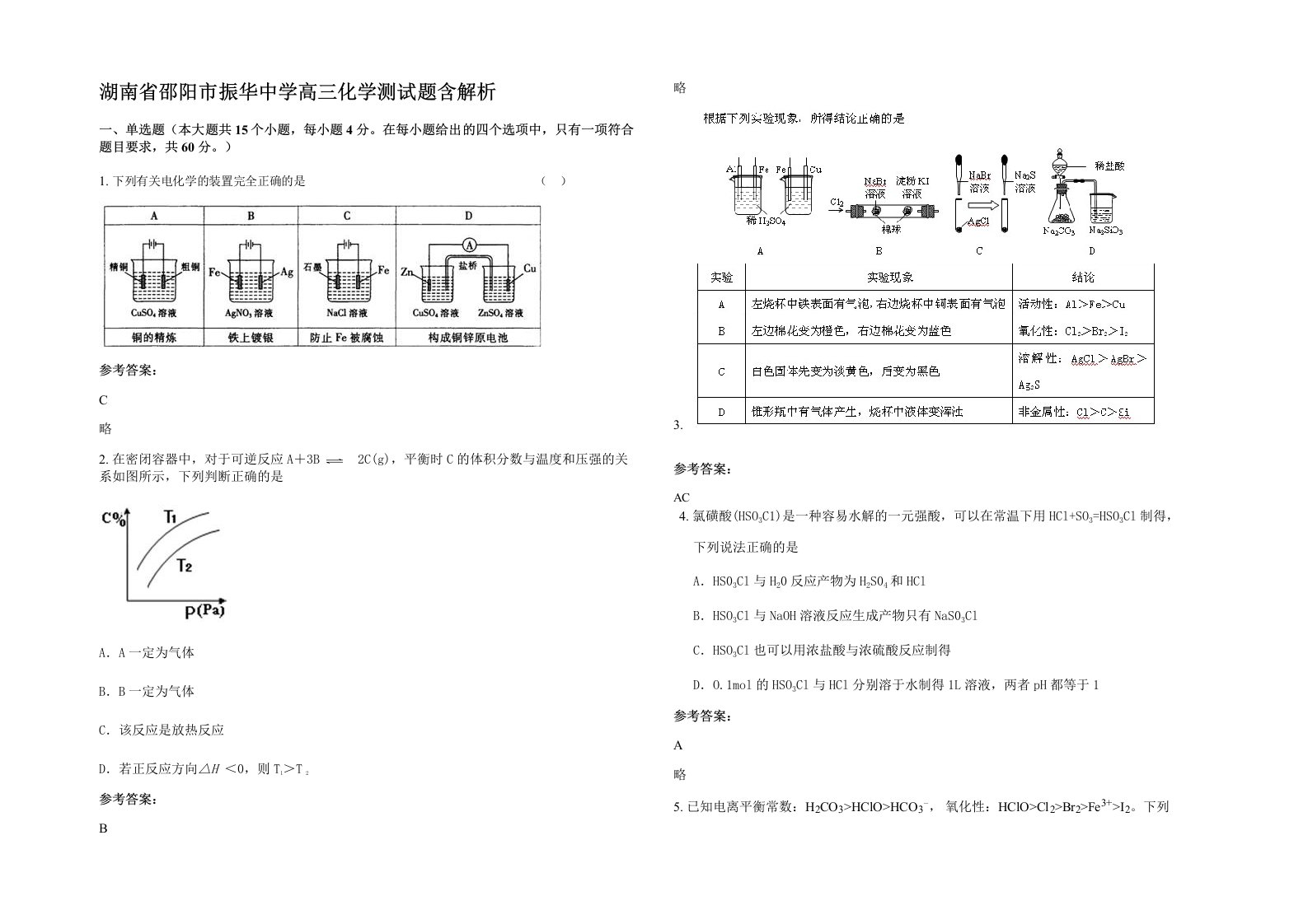 湖南省邵阳市振华中学高三化学测试题含解析