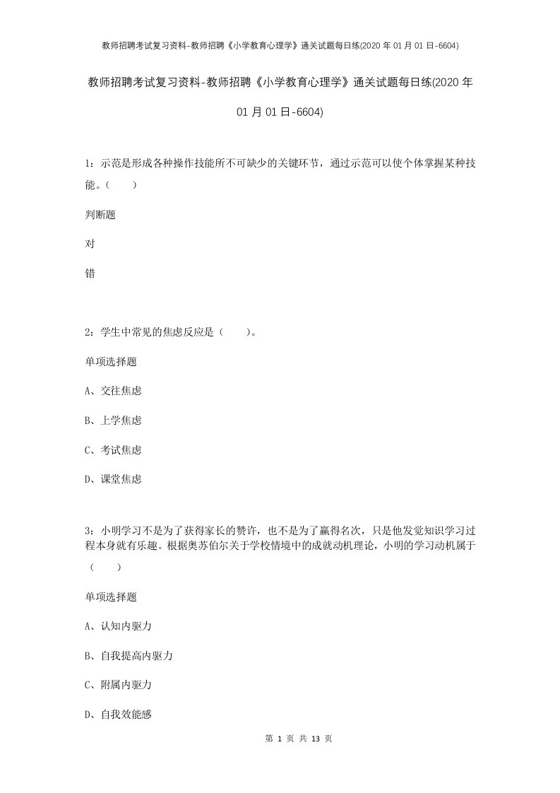 教师招聘考试复习资料-教师招聘小学教育心理学通关试题每日练2020年01月01日-6604