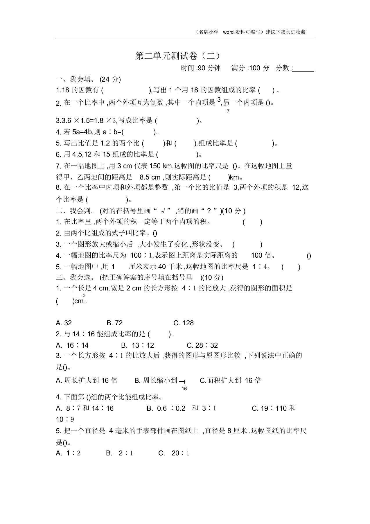 2020年北师大版小学六年级下册数学第二单元比例测试卷带参考答案