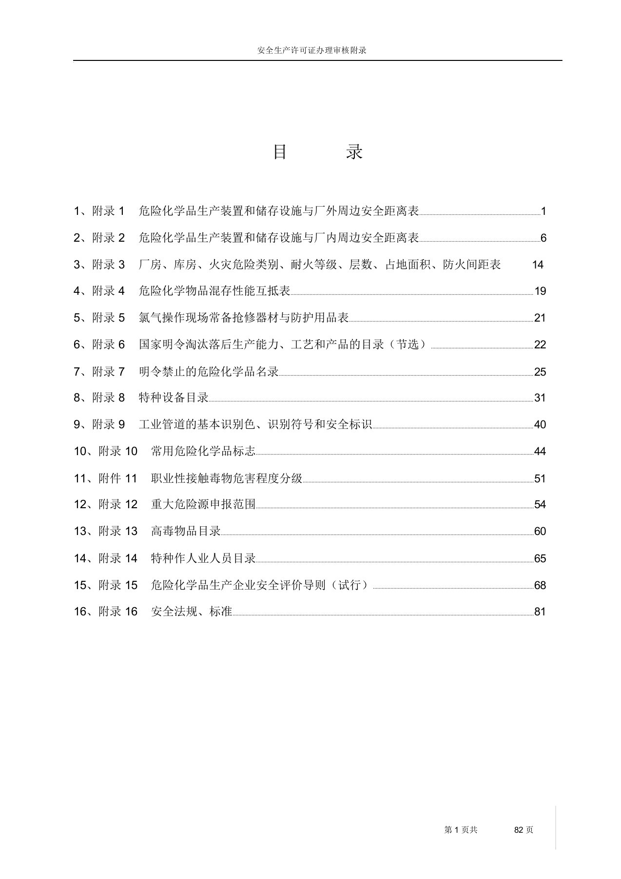 危险化学品安全距离表