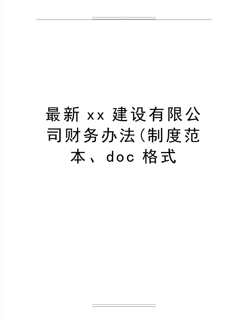 xx建设有限公司财务办法(制度范本、doc格式