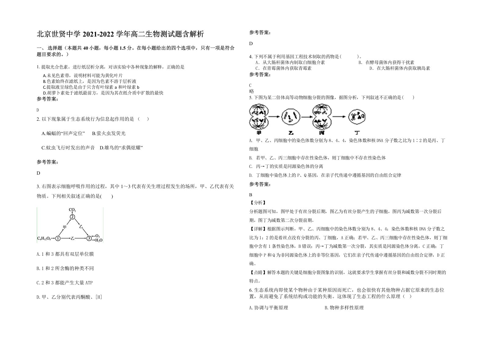 北京世贤中学2021-2022学年高二生物测试题含解析