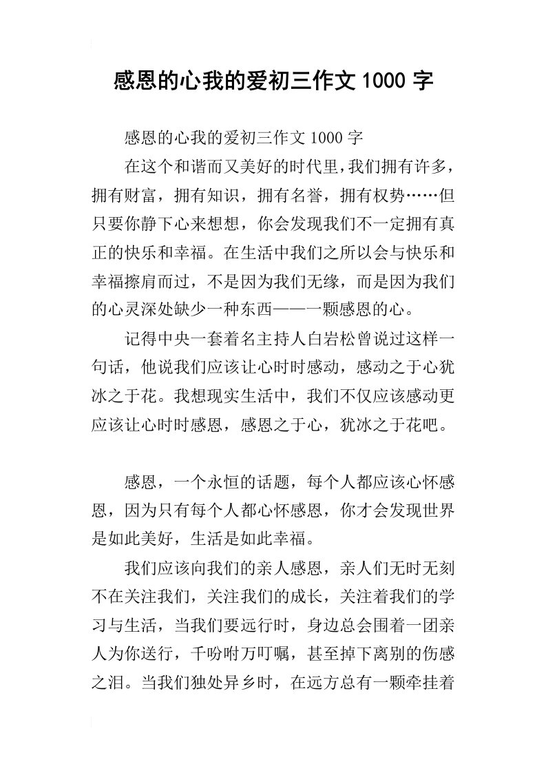 感恩的心我的爱初三作文1000字