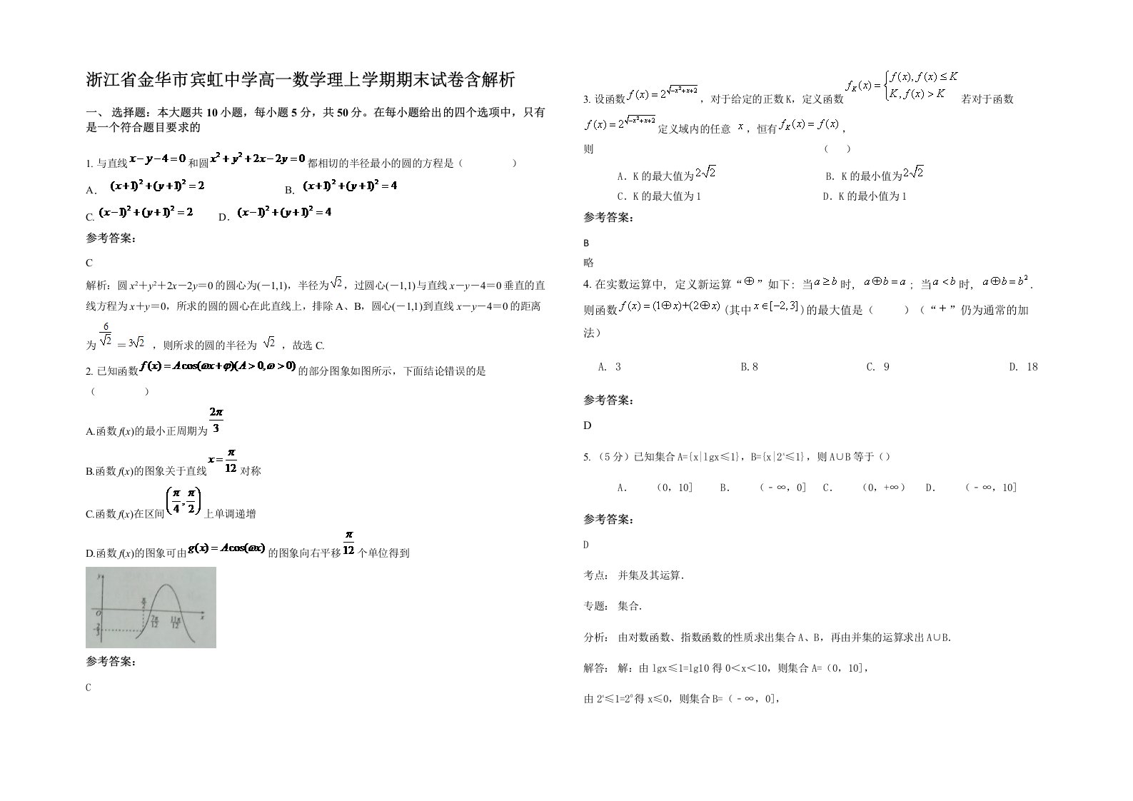 浙江省金华市宾虹中学高一数学理上学期期末试卷含解析