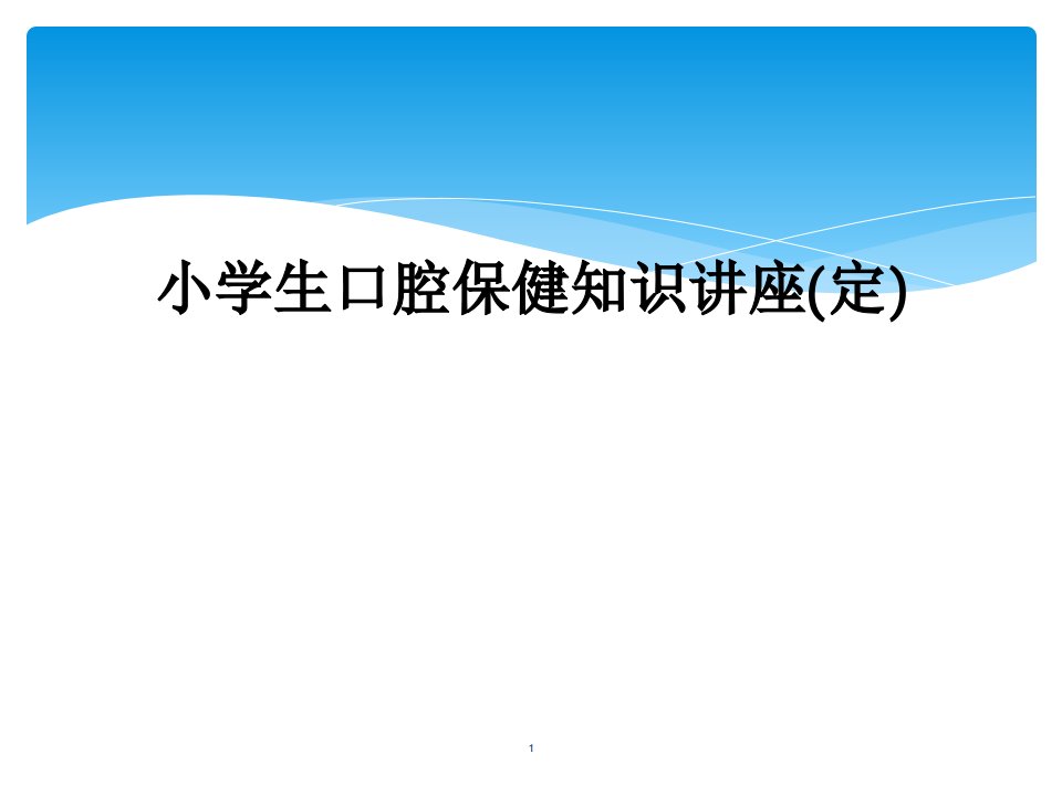 小学生口腔保健知识讲座(定)课件