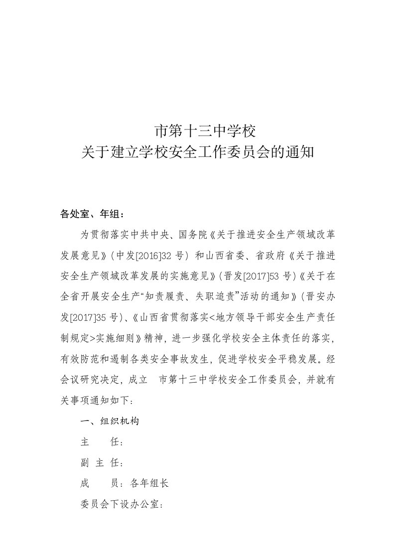 关于成立学校安全工作委员会的通知