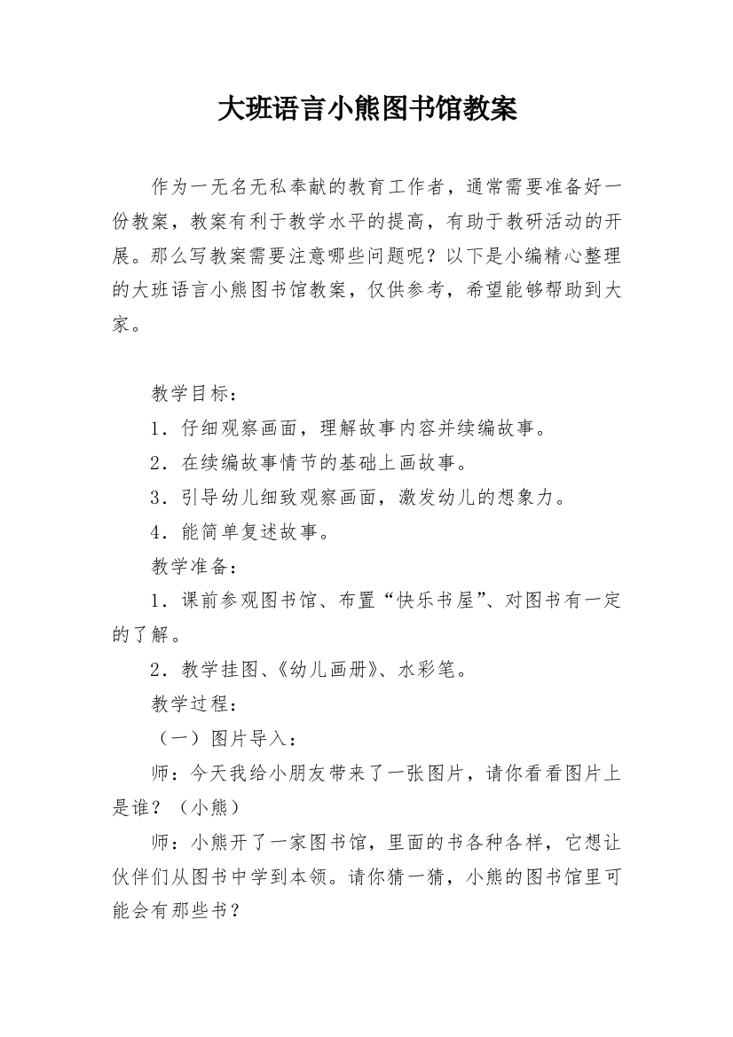 大班语言小熊图书馆教案