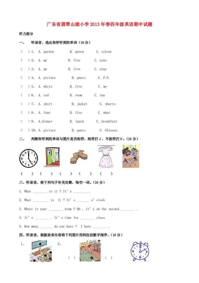 广东省翡翠山湖小学2013年春四年级英语期中试题