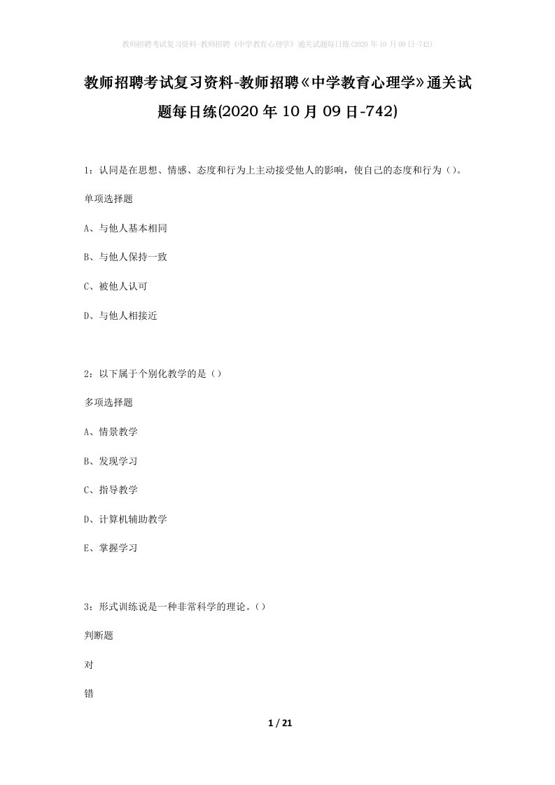 教师招聘考试复习资料-教师招聘中学教育心理学通关试题每日练2020年10月09日-742