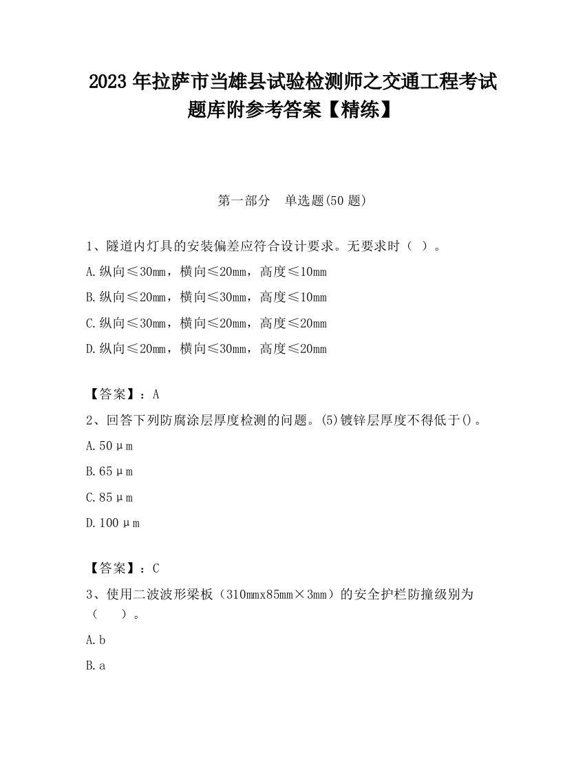 2023年拉萨市当雄县试验检测师之交通工程考试题库附参考答案【精练】