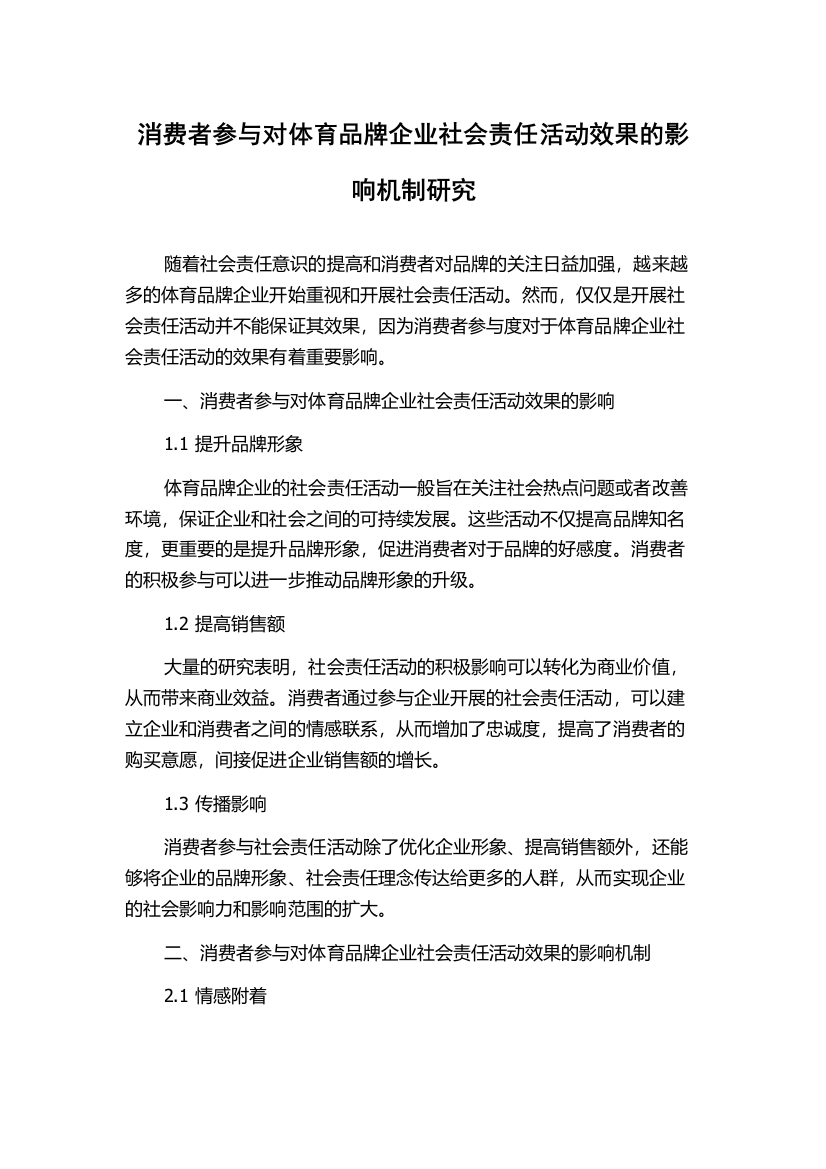 消费者参与对体育品牌企业社会责任活动效果的影响机制研究