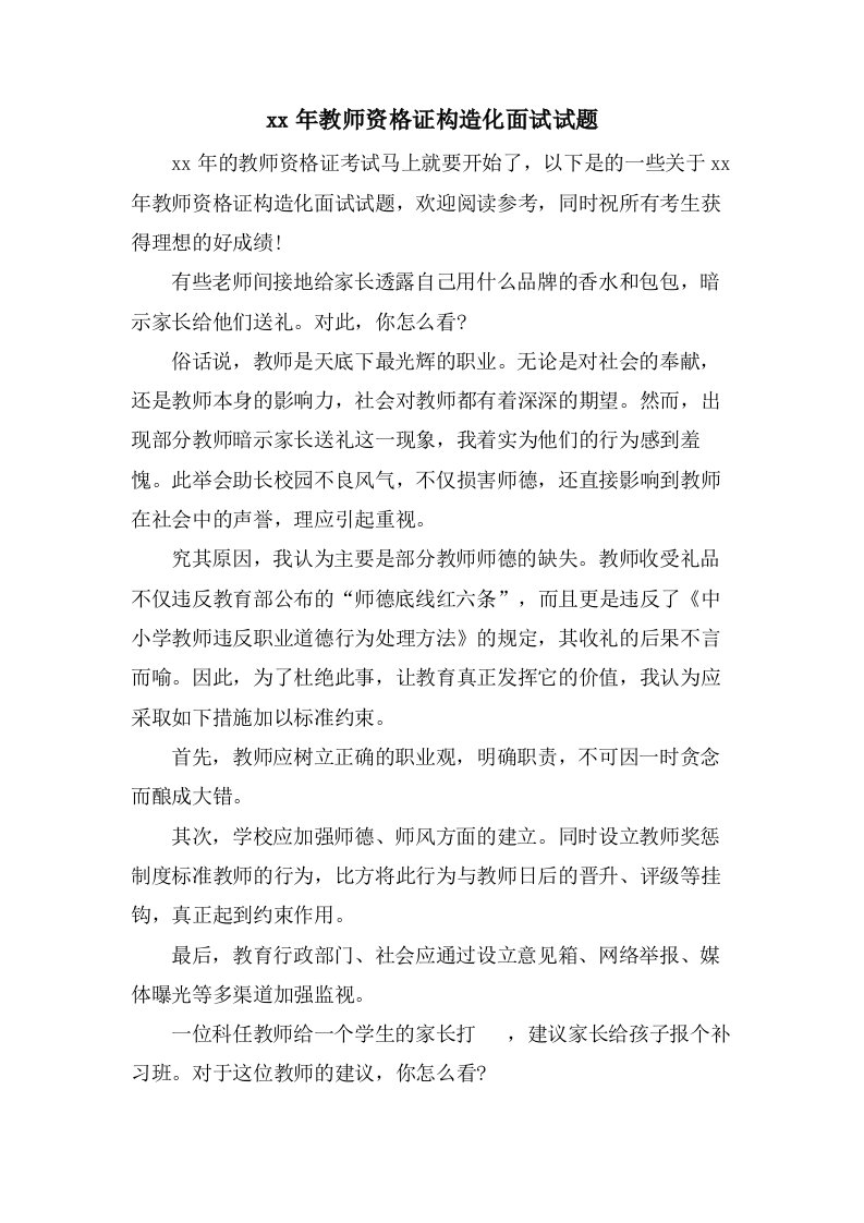 教师资格证结构化面试试题