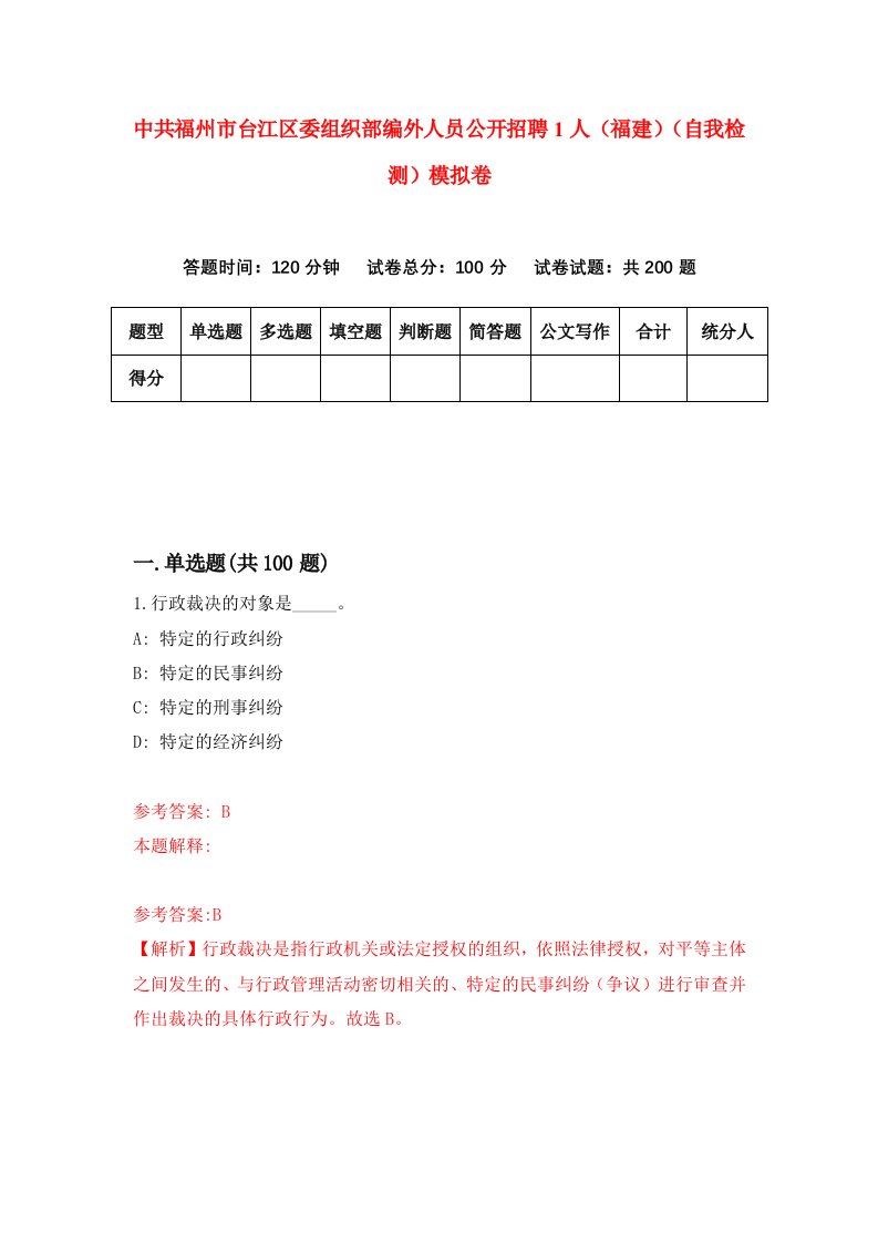 中共福州市台江区委组织部编外人员公开招聘1人福建自我检测模拟卷7