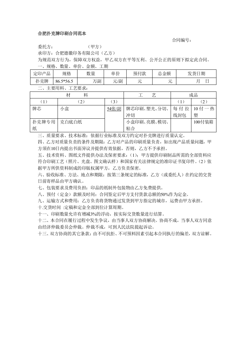 合肥扑克牌印刷合同范本