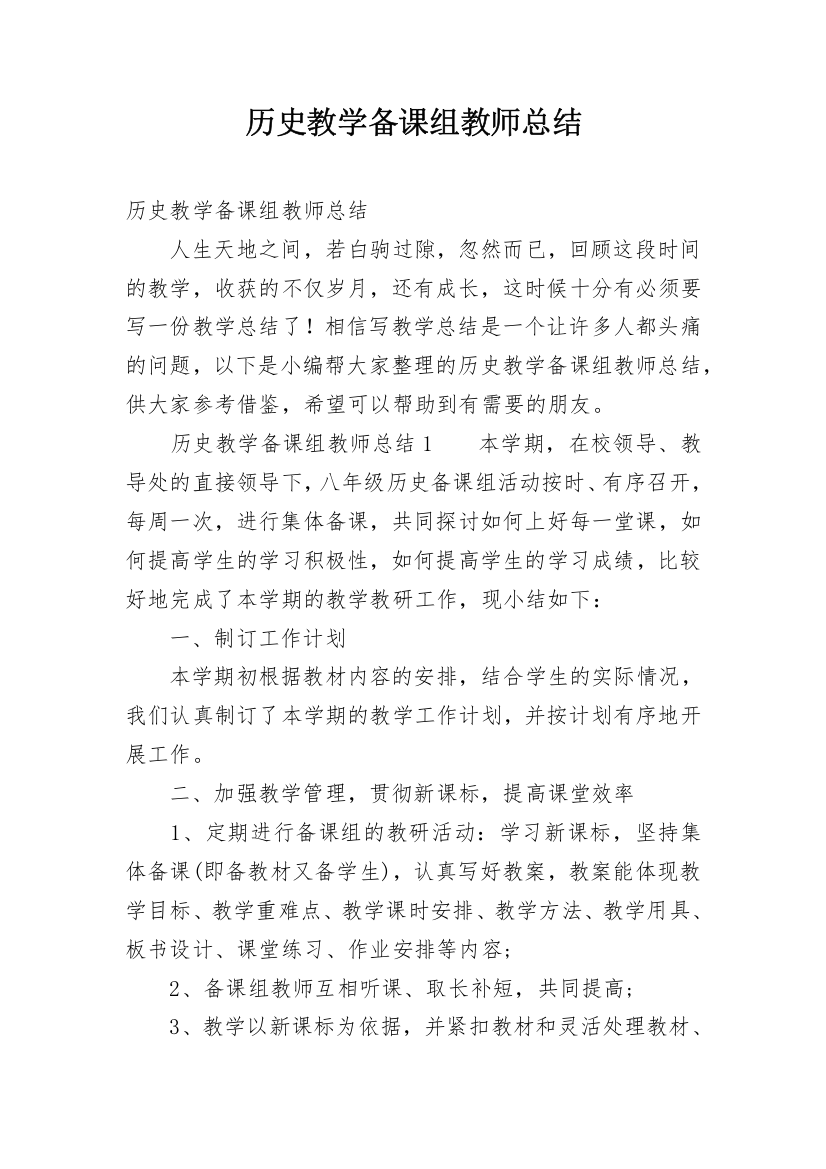 历史教学备课组教师总结