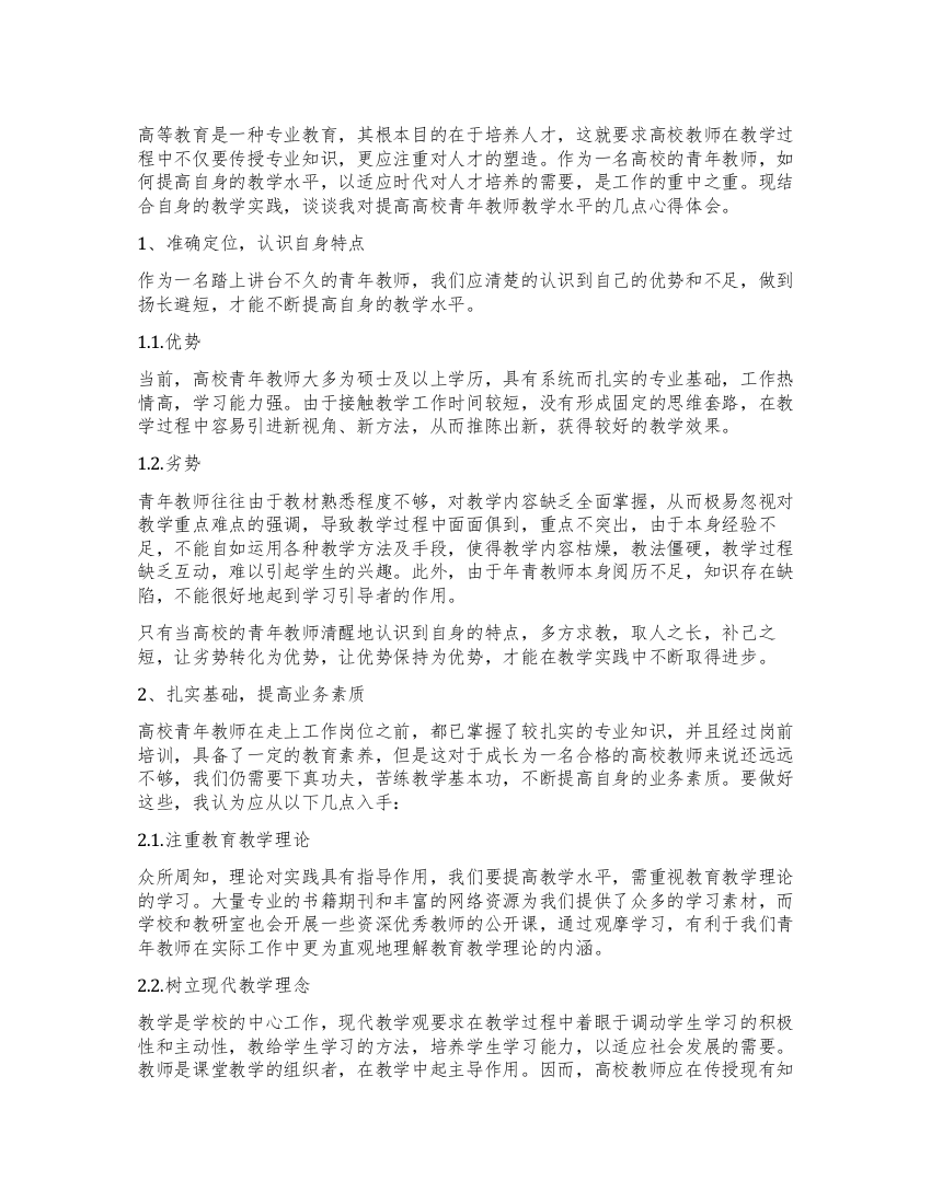 浅谈对提高高校青年教师教学水平的心得体会