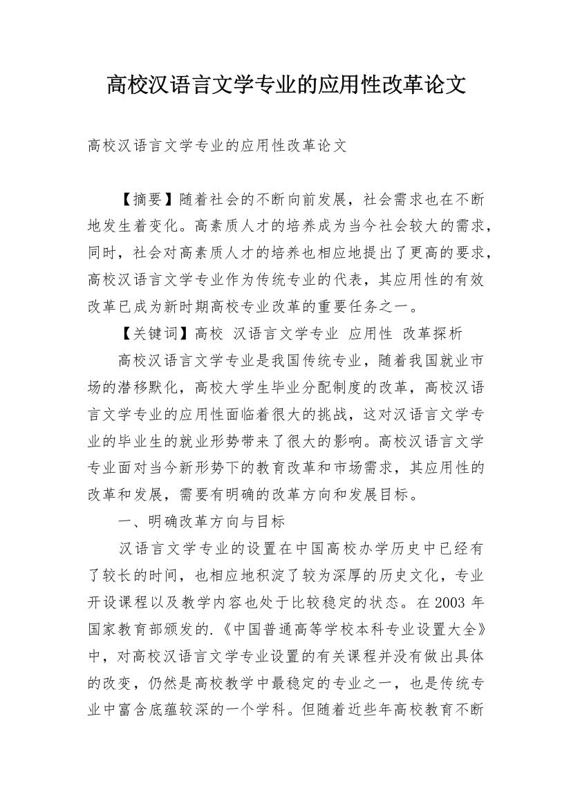 高校汉语言文学专业的应用性改革论文