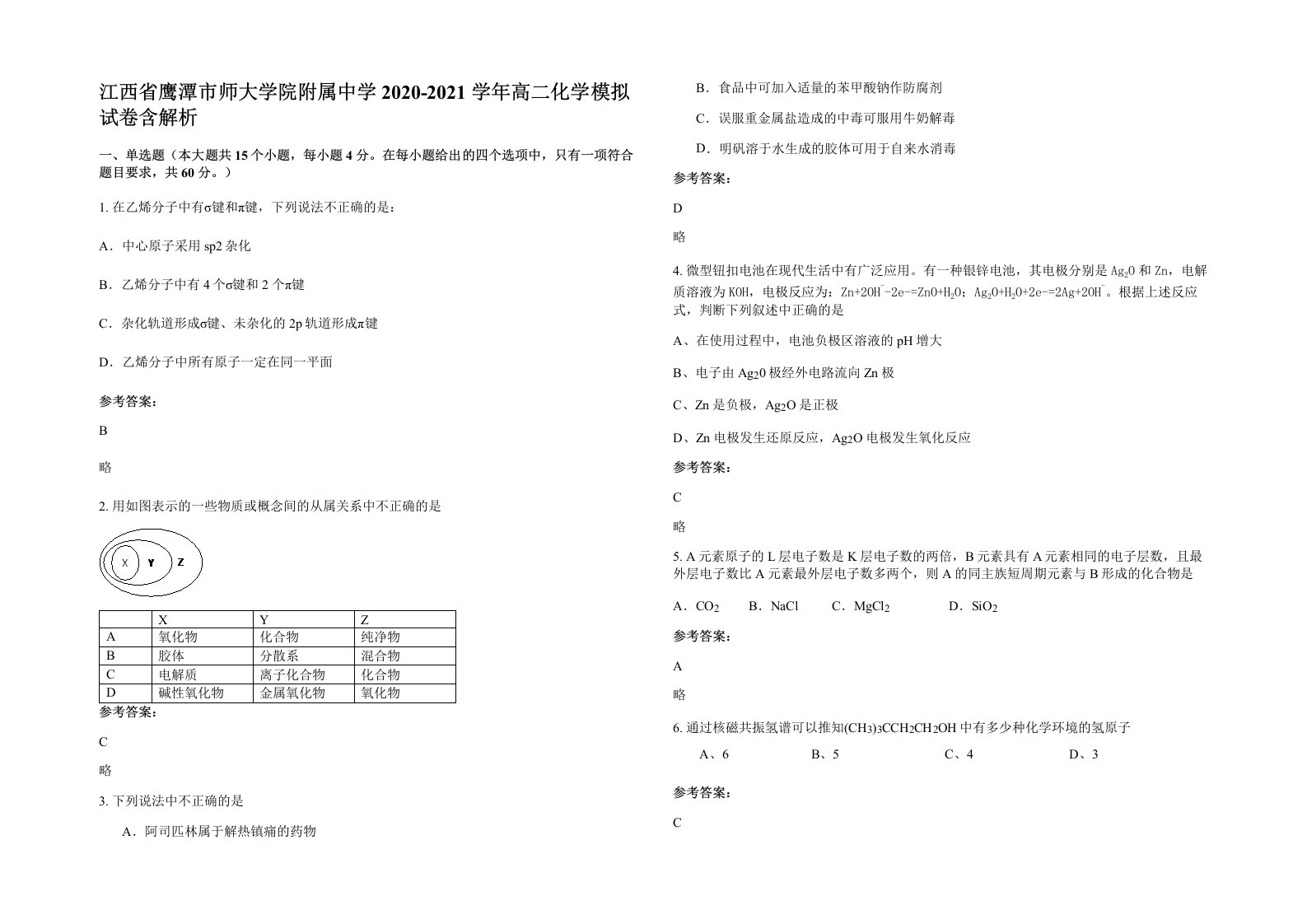 江西省鹰潭市师大学院附属中学2020-2021学年高二化学模拟试卷含解析