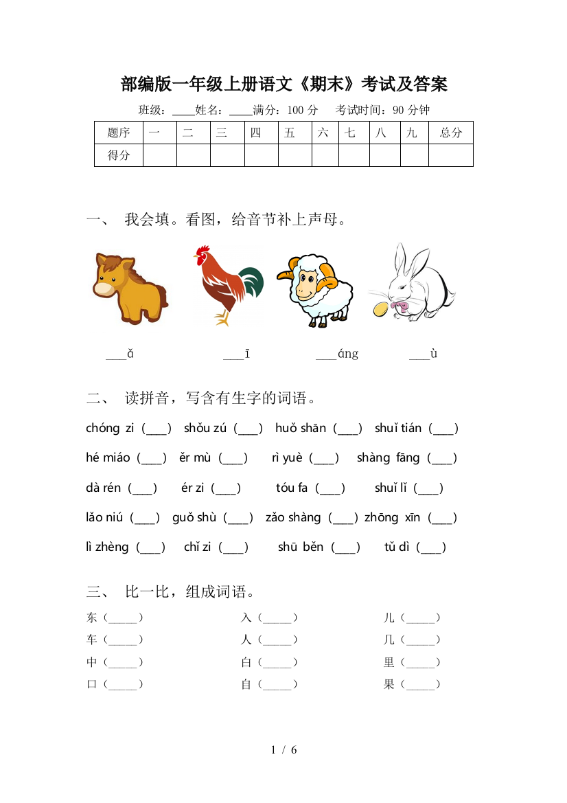 部编版一年级上册语文《期末》考试及答案