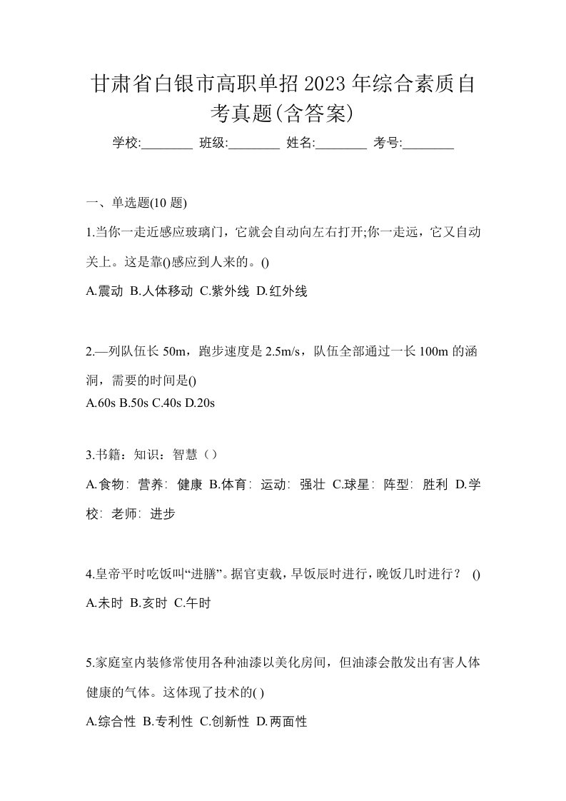 甘肃省白银市高职单招2023年综合素质自考真题含答案