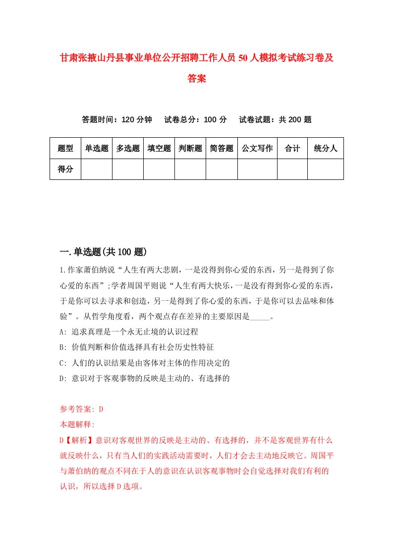 甘肃张掖山丹县事业单位公开招聘工作人员50人模拟考试练习卷及答案第0期