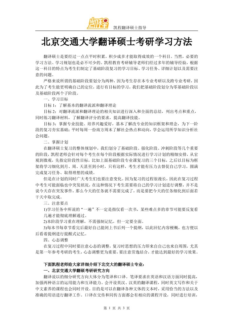 北京交通大学翻译硕士考研学习方法