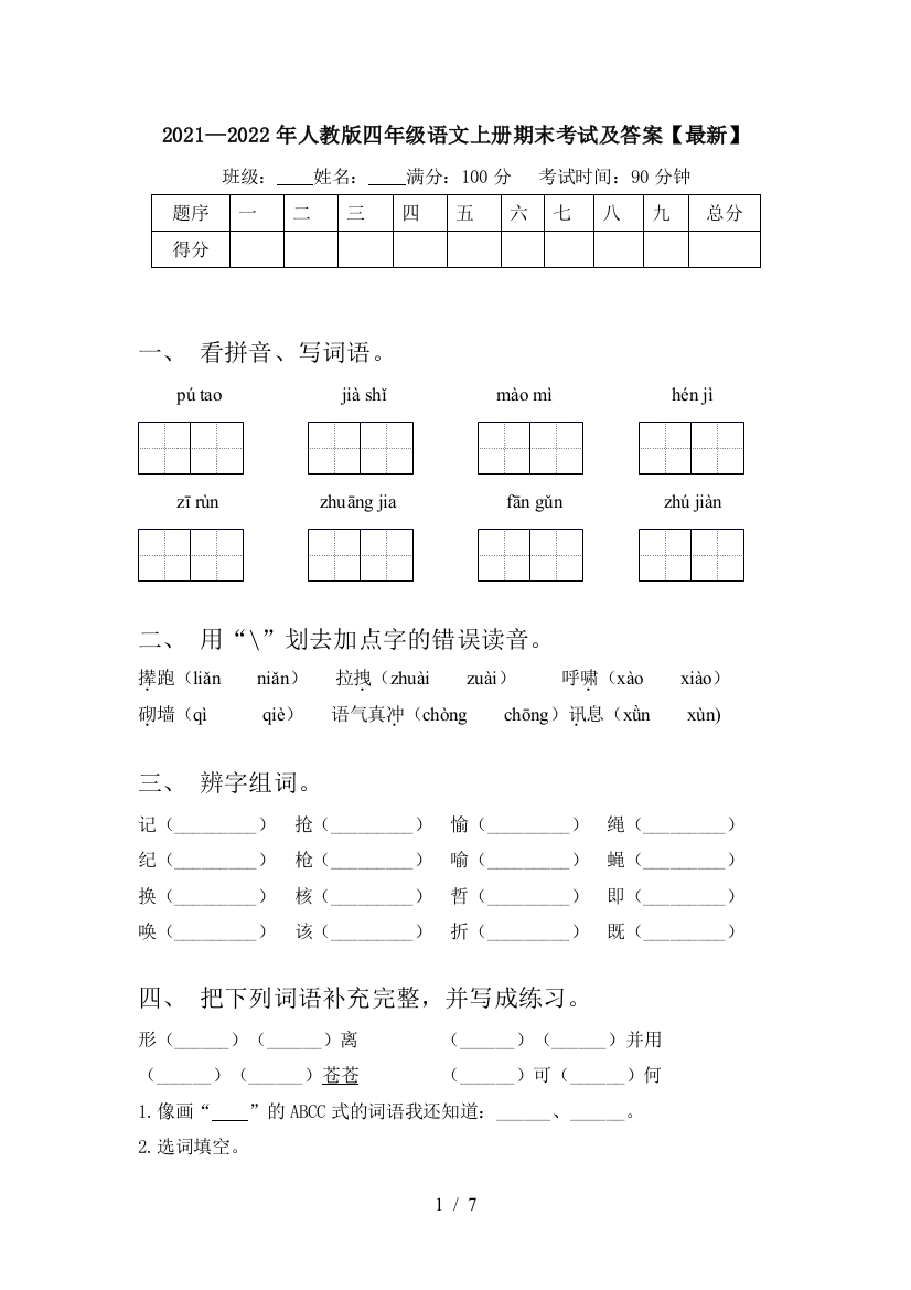 2021—2022年人教版四年级语文上册期末考试及答案【最新】