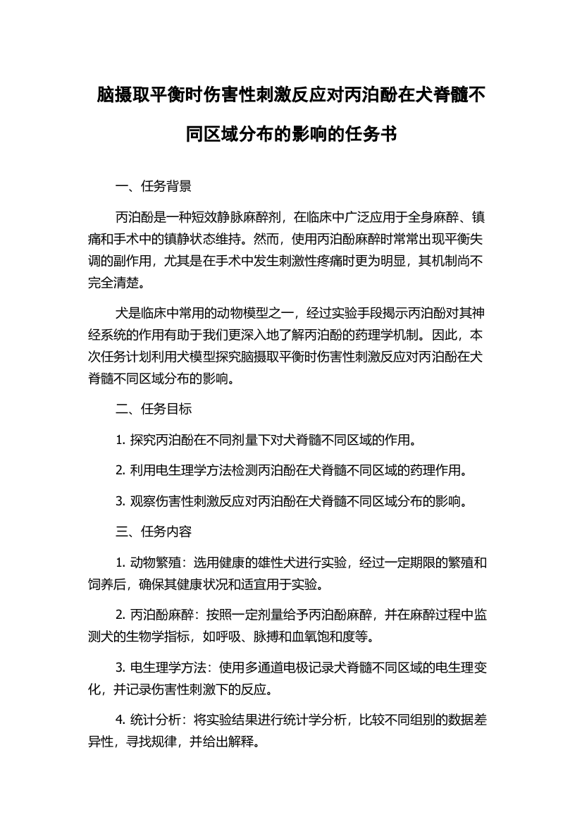 脑摄取平衡时伤害性刺激反应对丙泊酚在犬脊髓不同区域分布的影响的任务书