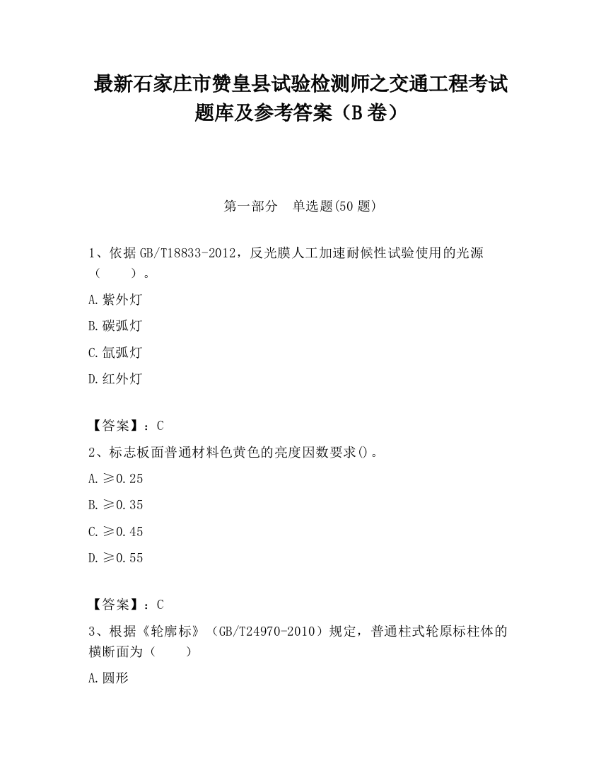 最新石家庄市赞皇县试验检测师之交通工程考试题库及参考答案（B卷）