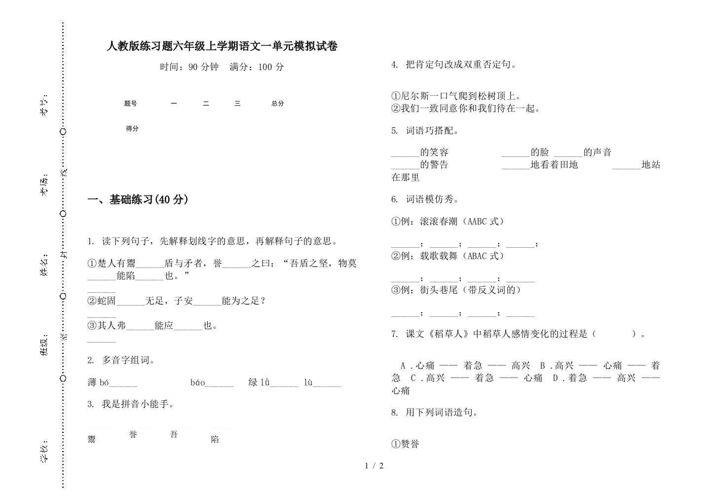 人教版练习题六年级上学期语文一单元模拟试卷