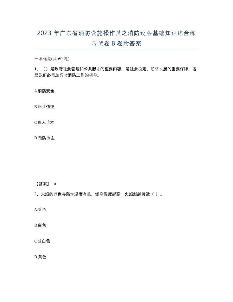 2023年广东省消防设施操作员之消防设备基础知识综合练习试卷B卷附答案