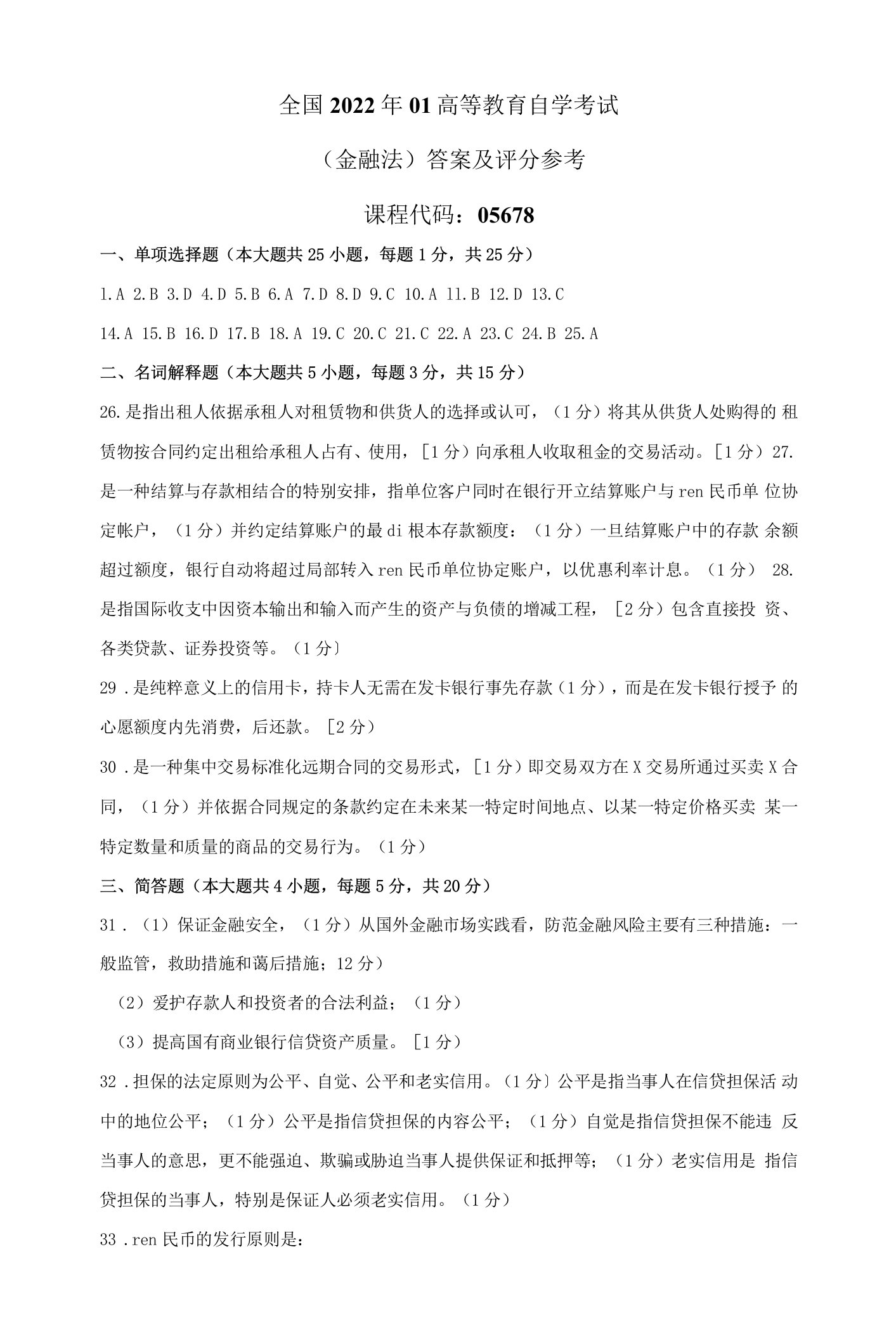 《金融法》答案及评分