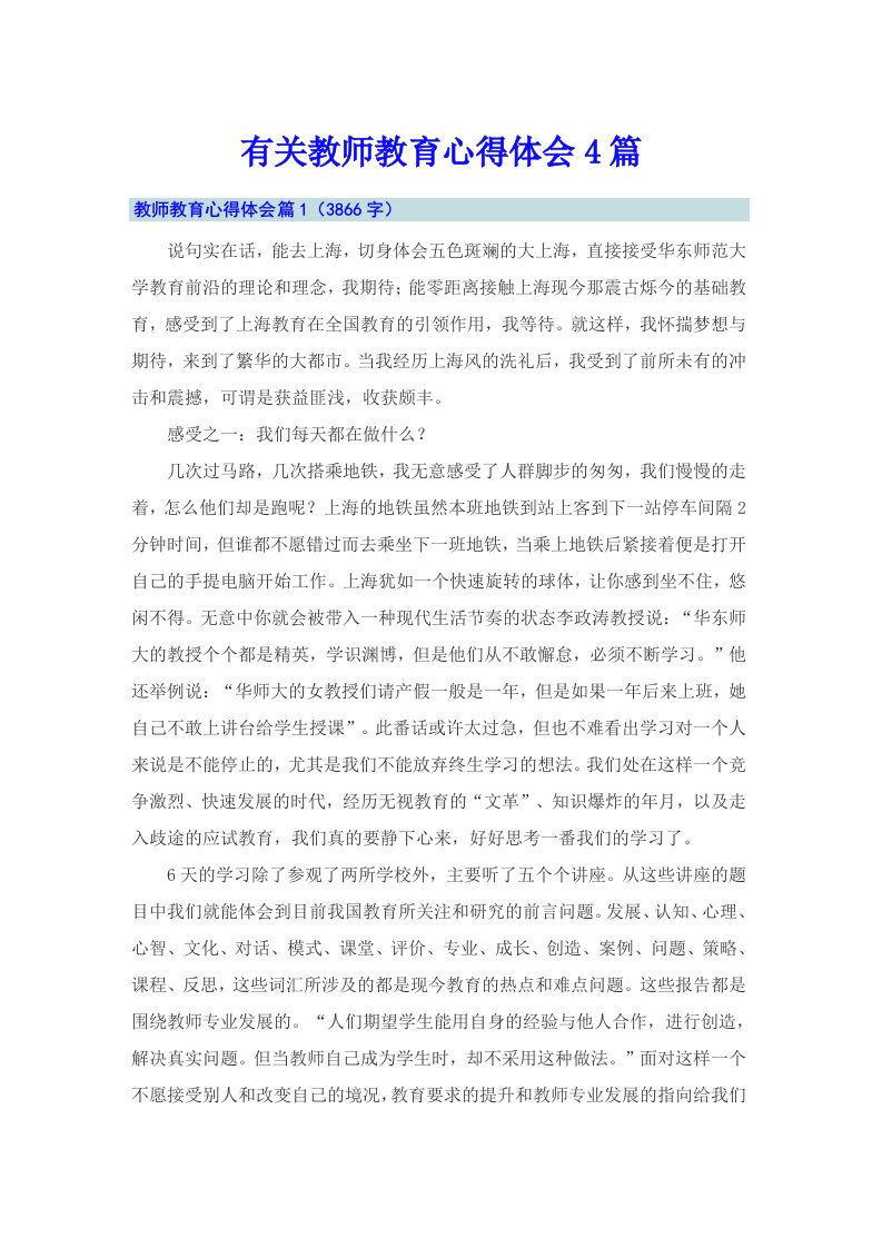 有关教师教育心得体会4篇