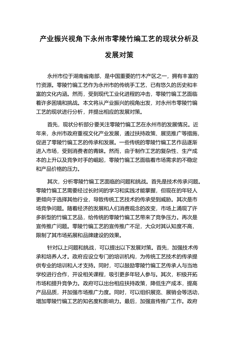 产业振兴视角下永州市零陵竹编工艺的现状分析及发展对策