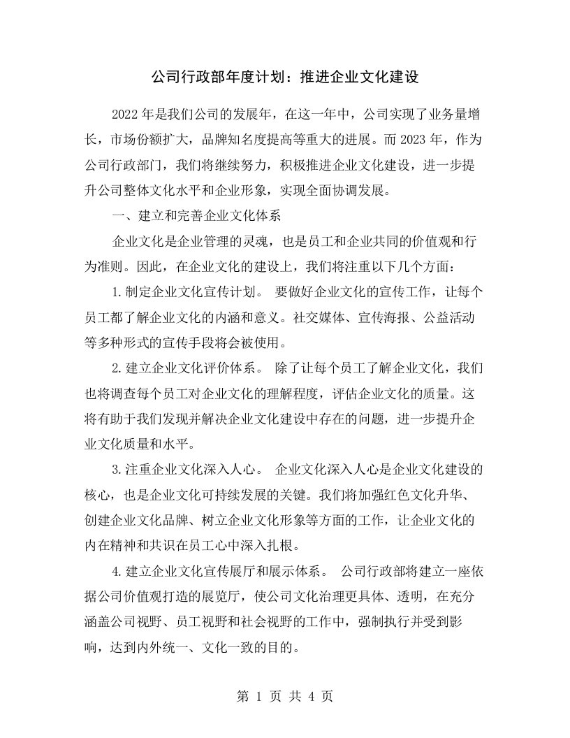 公司行政部年度计划：推进企业文化建设