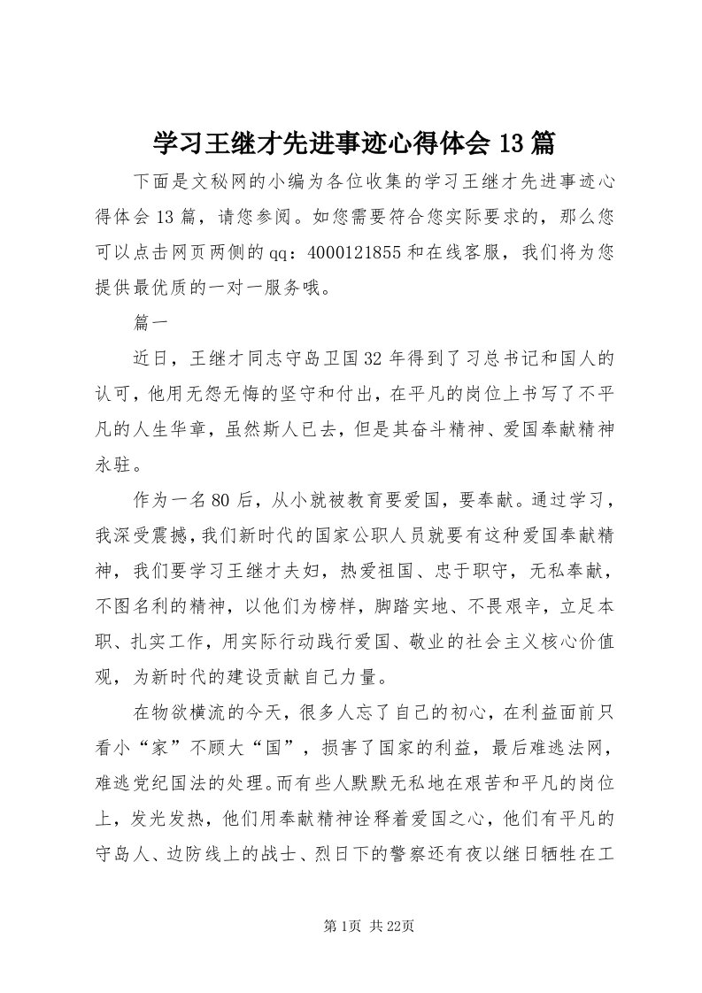 7学习王继才先进事迹心得体会3篇