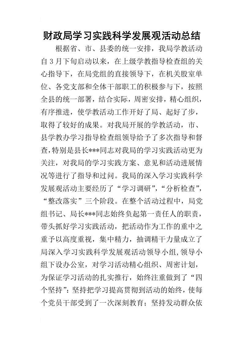 财政局学习实践科学发展观活动的总结