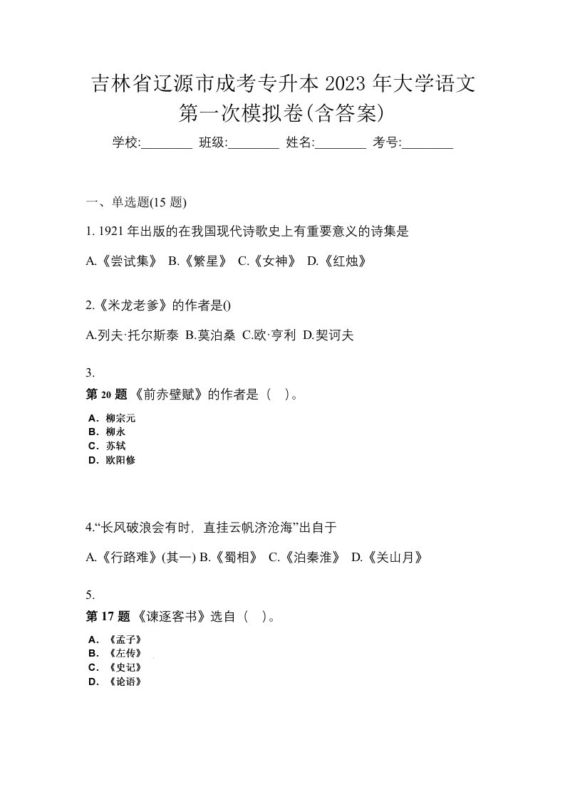 吉林省辽源市成考专升本2023年大学语文第一次模拟卷含答案