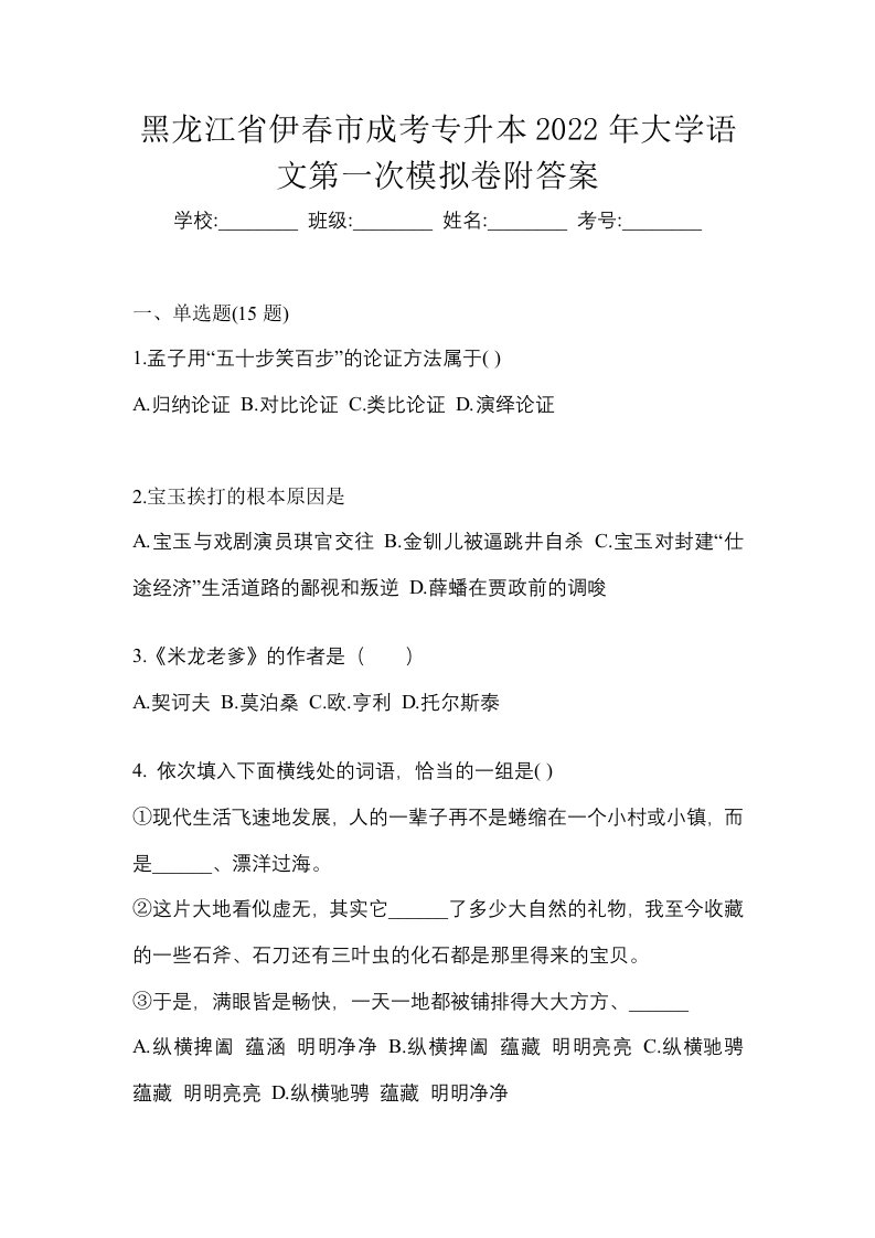 黑龙江省伊春市成考专升本2022年大学语文第一次模拟卷附答案