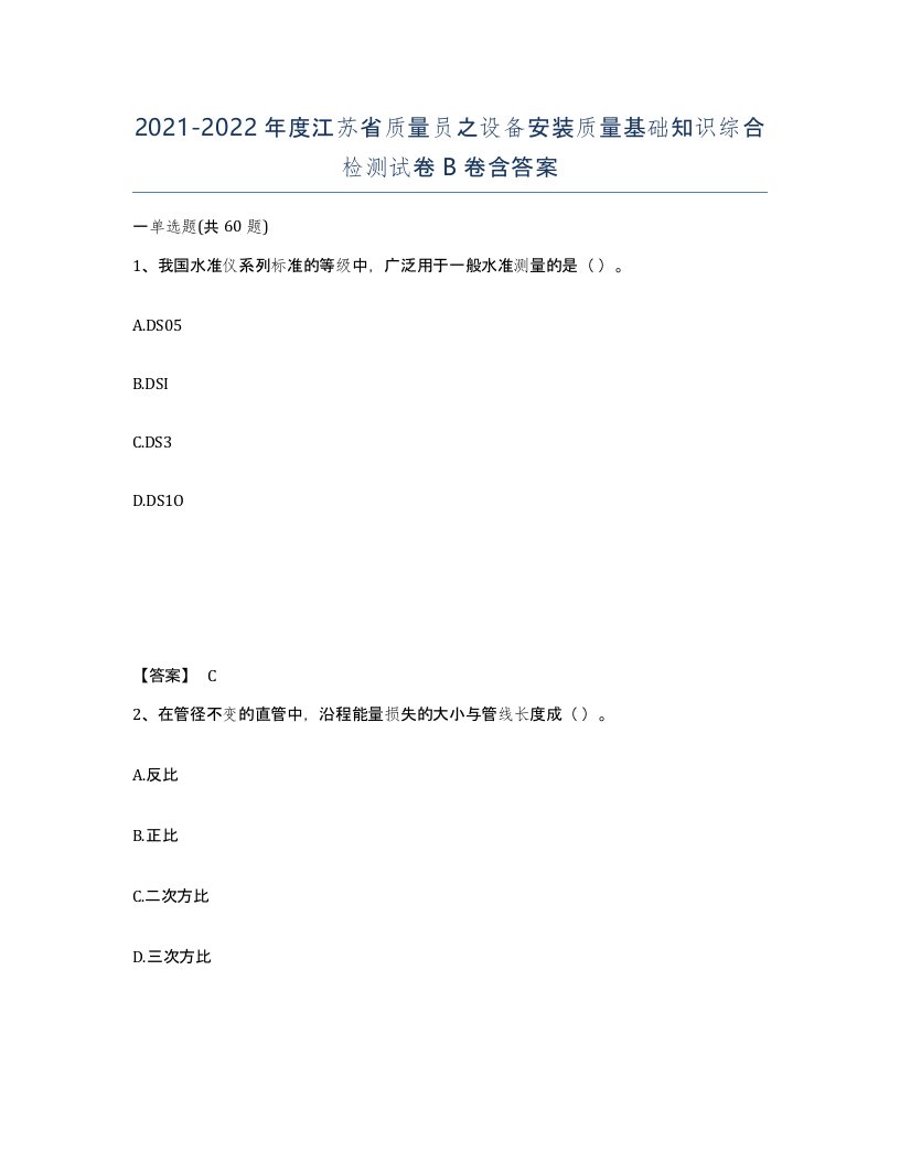 2021-2022年度江苏省质量员之设备安装质量基础知识综合检测试卷B卷含答案