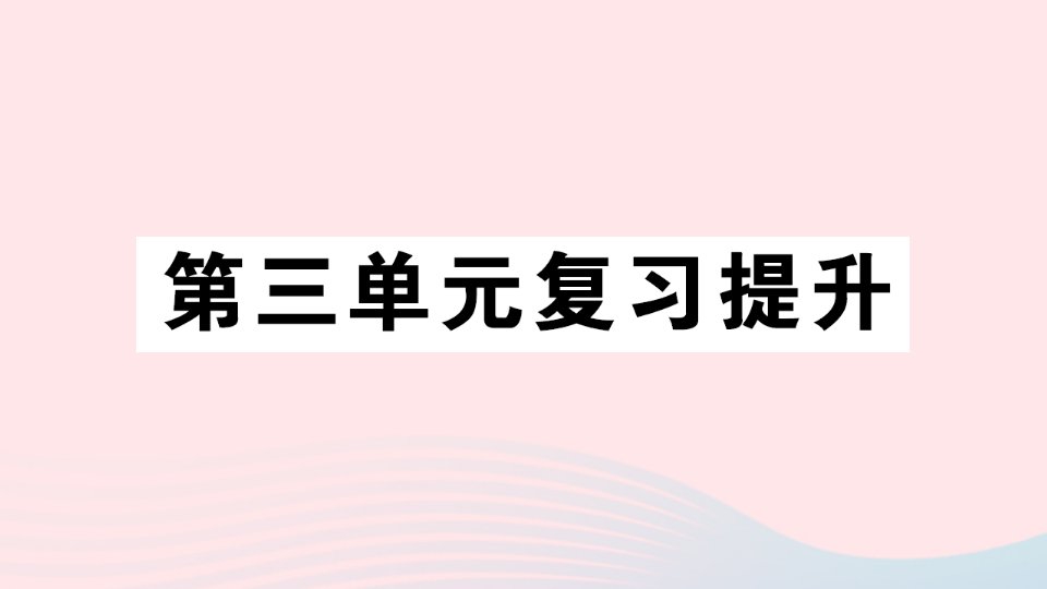 2023三年级数学上册三长方形和正方形单元复习提升作业课件苏教版